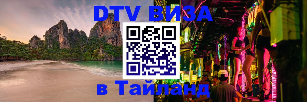 Купить DTV визу в Таиланд Нефтекамск 