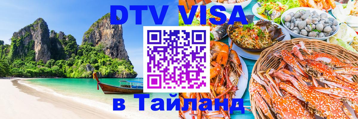 DTV Visa Thailand — прайс и условия, виза без дополнительных документов - Нефтекамск 