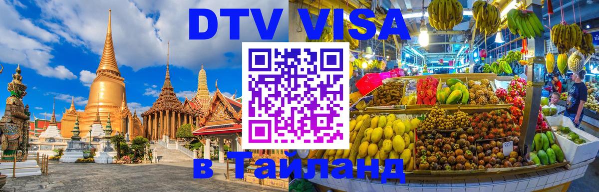 DTV Visa Thailand — прайс и условия, виза без дополнительных документов - Нефтекамск 